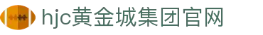 HJC黄金城·集团(中国区)唯一官方网站